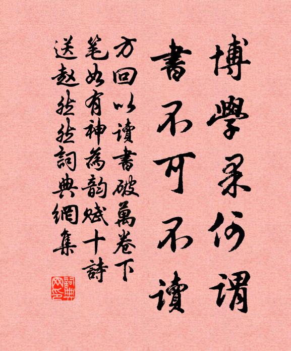 方回博学果何谓，书不可不读书法作品欣赏