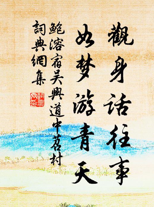 鲍溶观身话往事，如梦游青天书法作品欣赏