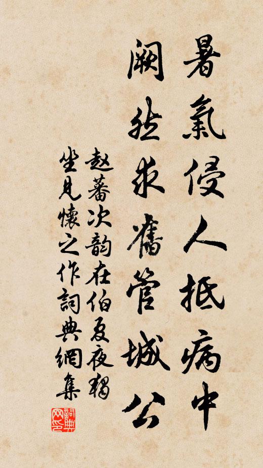 赵蕃暑气侵人抵病中，阙然求旧管城公书法作品欣赏