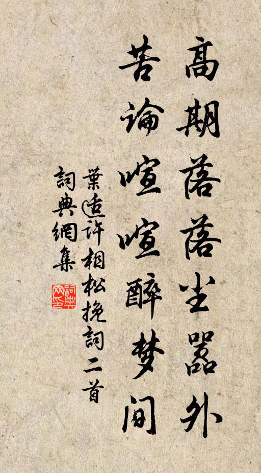 叶适高期落落尘嚣外，苦论喧喧醉梦间书法作品欣赏