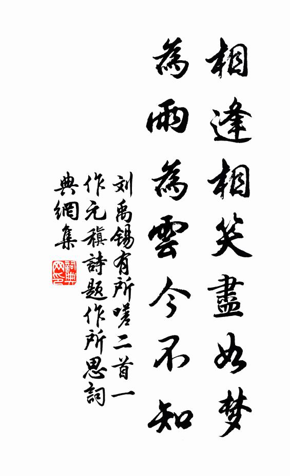 刘禹锡相逢相笑尽如梦，为雨为云今不知书法作品欣赏