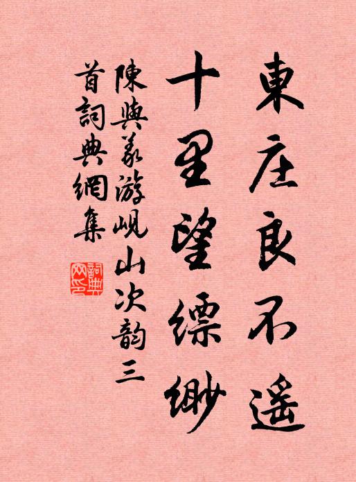 陈与义东庄良不遥，十里望缥缈书法作品欣赏