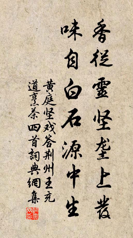 黄庭坚香从灵坚垄上发，味自白石源中生书法作品欣赏