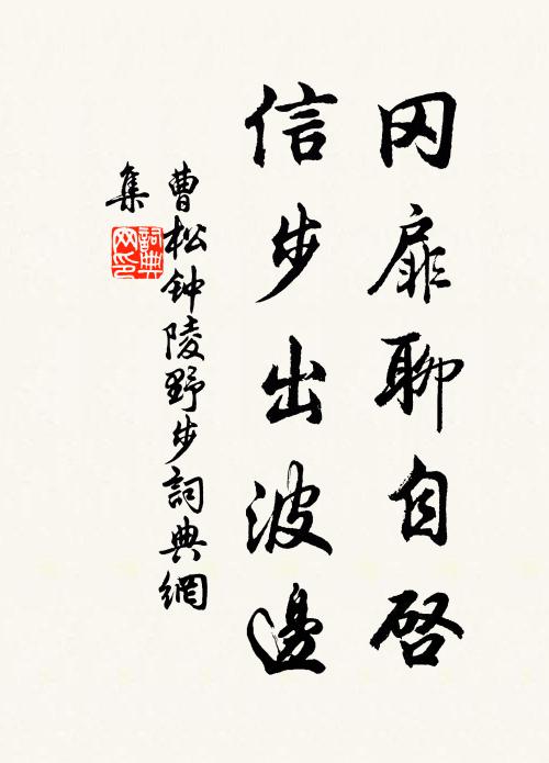 曹松冈扉聊自启，信步出波边书法作品欣赏