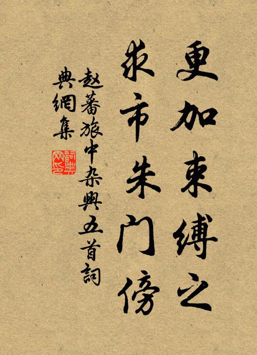赵蕃更加束缚之，求市朱门傍书法作品欣赏