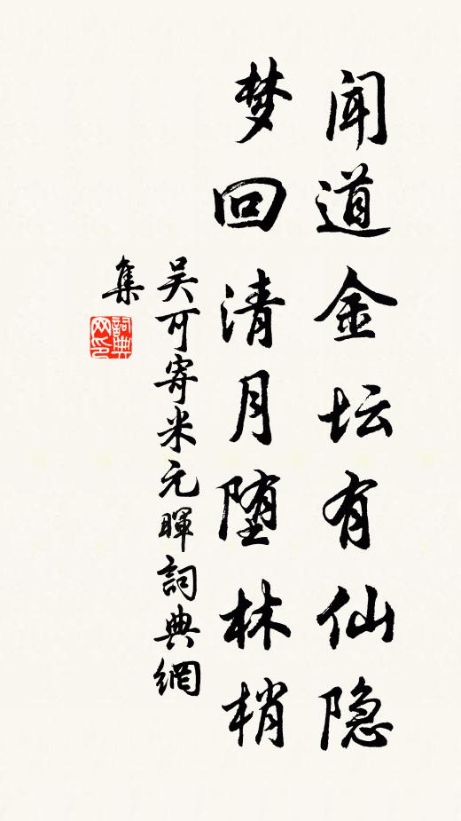 吴可闻道金坛有仙隐，梦回清月堕林梢书法作品欣赏