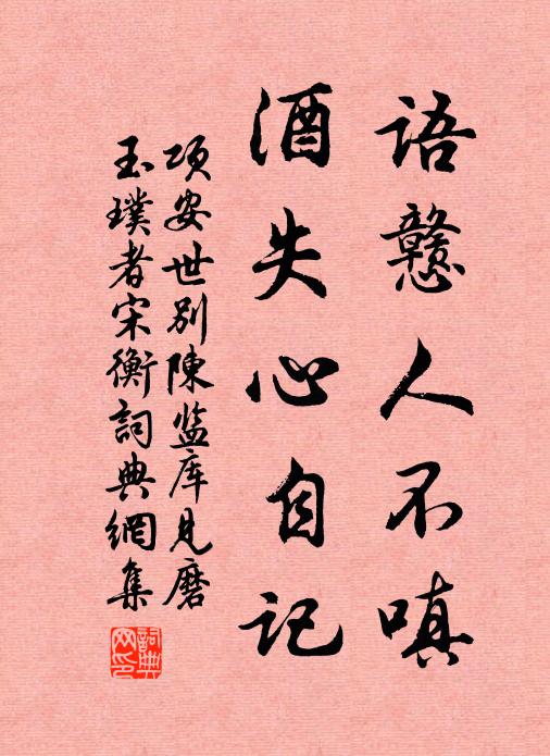 项安世语戆人不嗔，酒失心自记书法作品欣赏