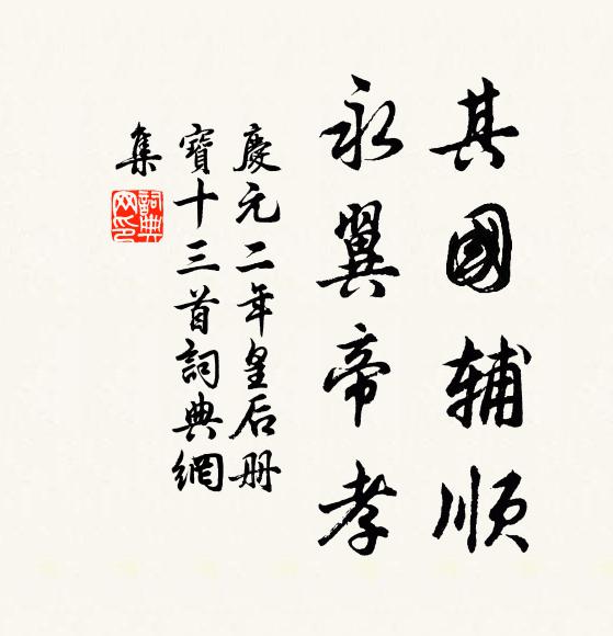佚名其国辅顺，永翼帝孝书法作品欣赏