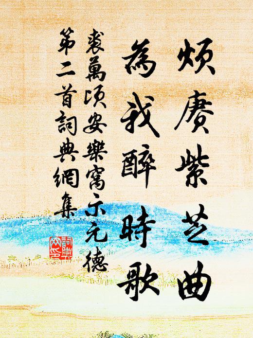 裘万顷烦赓紫芝曲，为我醉时歌书法作品欣赏