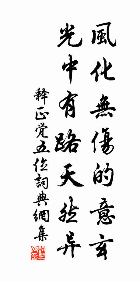 释正觉风化无伤的意玄，光中有路天然异书法作品欣赏