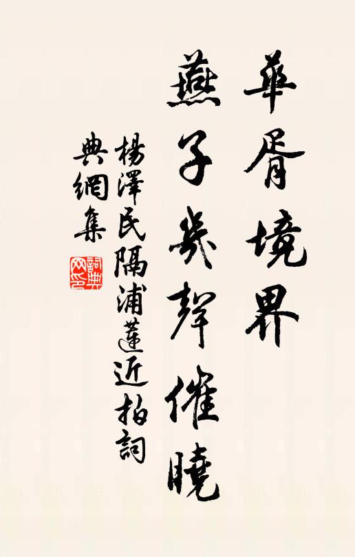 华胥境界，燕子几声催晓书法作品欣赏