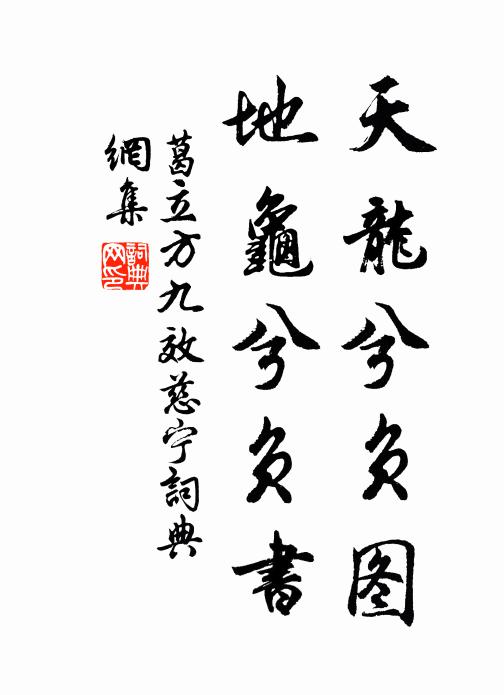 葛立方天龙兮负图，地龟兮负书书法作品欣赏