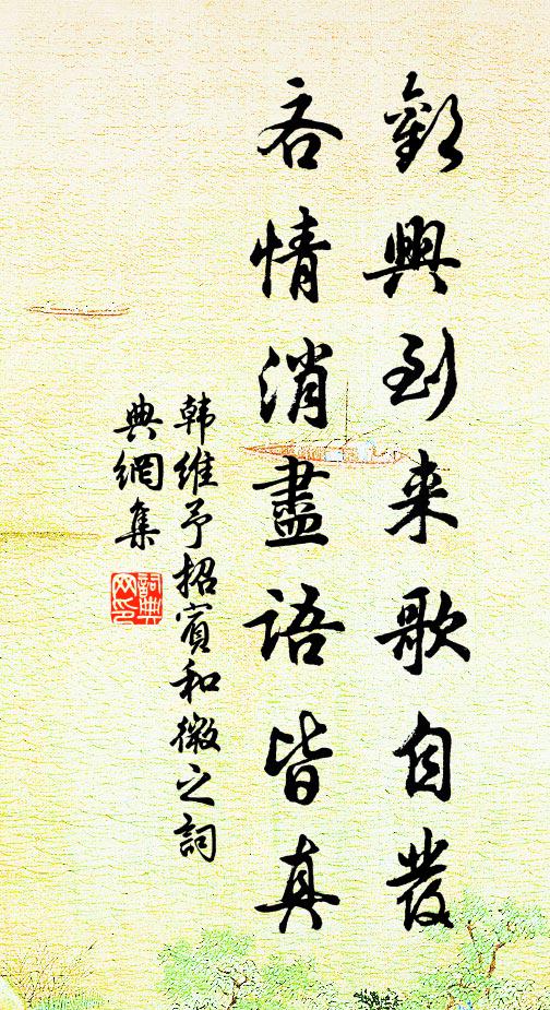 韩维欢兴到来歌自发，吝情消尽语皆真书法作品欣赏