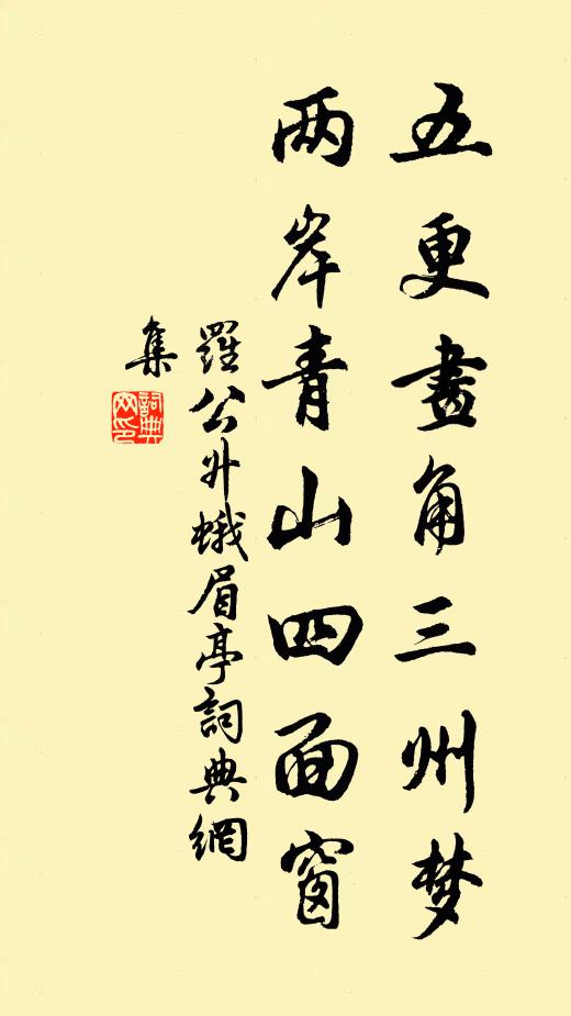 罗公升五更画角三州梦，两岸青山四面窗书法作品欣赏