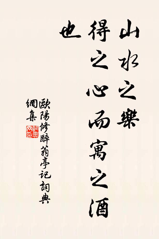 欧阳修山水之乐,得之心而寓之酒也书法作品欣赏