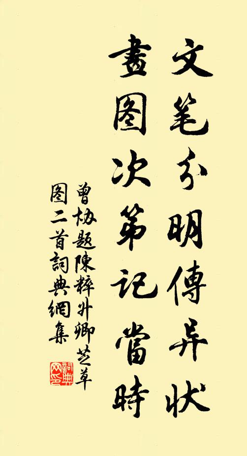 曾协文笔分明传异状，画图次第记当时书法作品欣赏