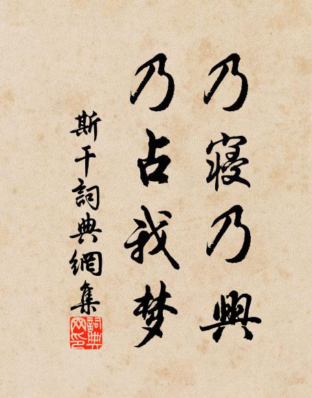 佚名乃寝乃兴,乃占我梦书法作品欣赏
