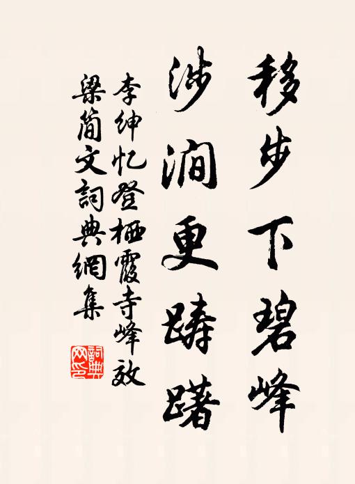 李绅移步下碧峰，涉涧更踌躇书法作品欣赏
