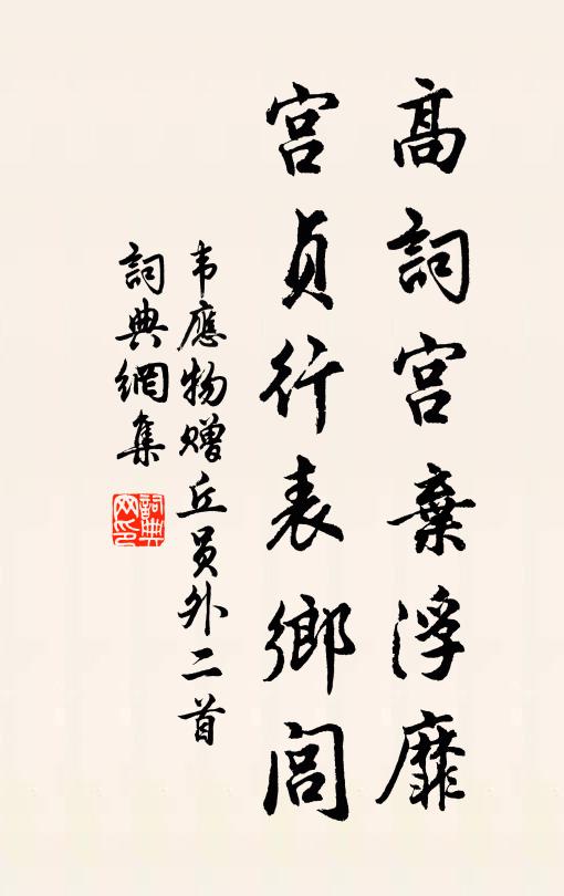 韦应物高词宫弃浮靡，宫贞行表乡闾书法作品欣赏