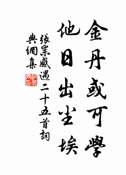 张耒金丹或可学，他日出尘埃书法作品欣赏