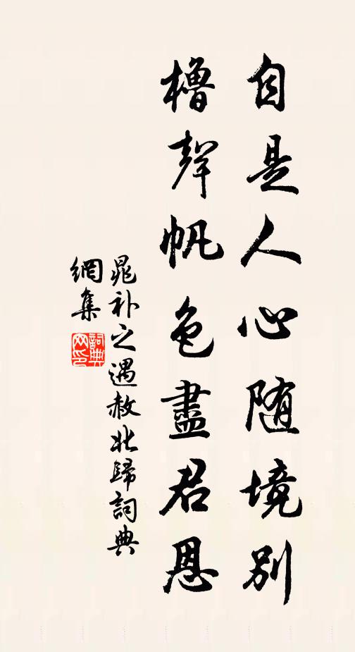 晁补之自是人心随境别，橹声帆色尽君恩书法作品欣赏