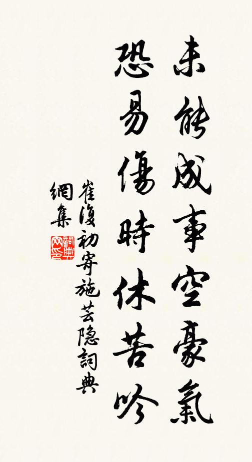 崔复初未能成事空豪气，恐易伤时休苦吟书法作品欣赏