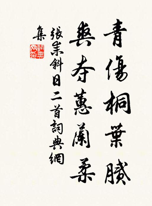 张耒青伤桐叶腻，爽夺蕙兰柔书法作品欣赏