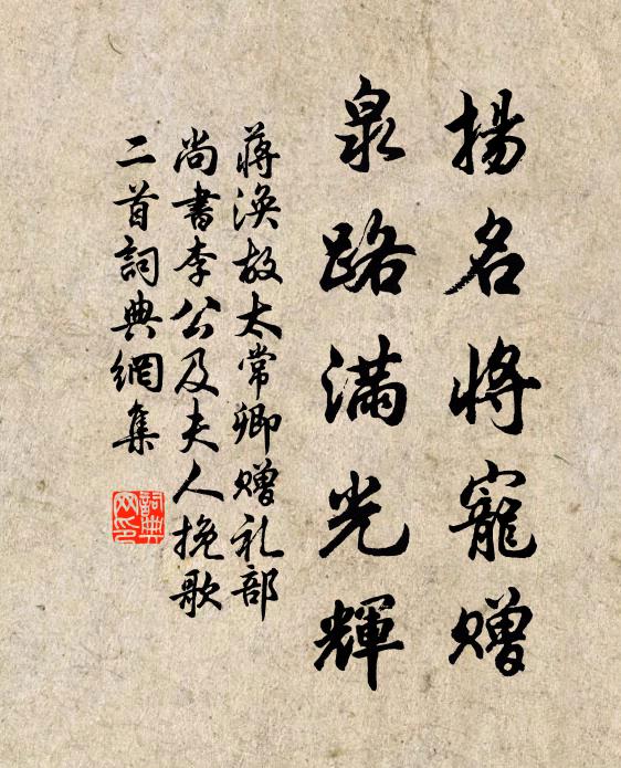 蒋涣扬名将宠赠，泉路满光辉书法作品欣赏