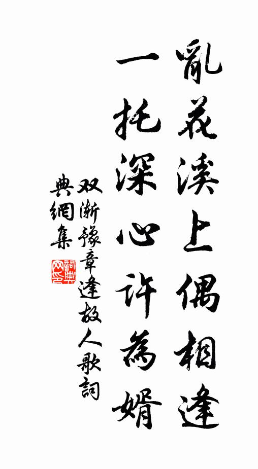 双渐乱花溪上偶相逢,一托深心许为婿书法作品欣赏