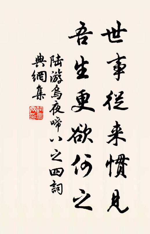 陆游世事从来惯见，吾生更欲何之书法作品欣赏