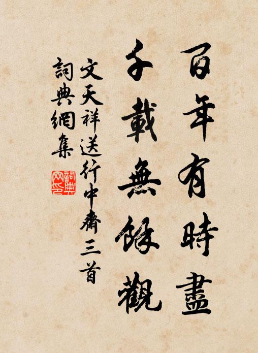 文天祥百年有时尽，千载无馀观书法作品欣赏