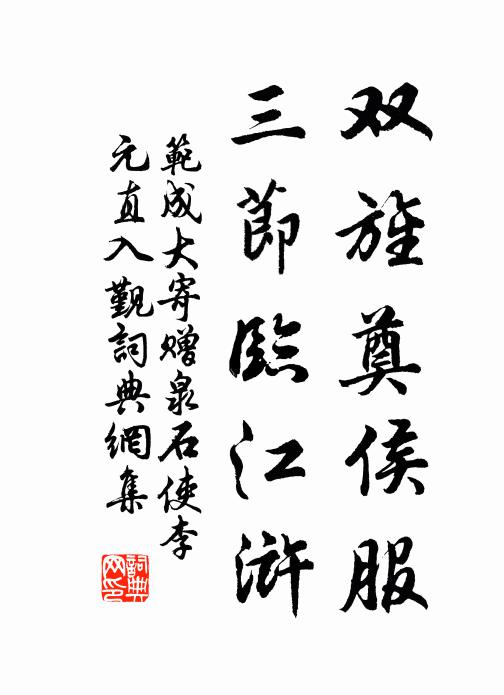 范成大双旌奠侯服，三节临江浒书法作品欣赏