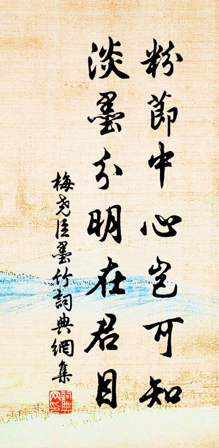 梅尧臣粉节中心岂可知，淡墨分明在君目书法作品欣赏