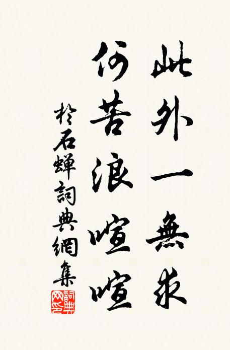 于石此外一无求，何苦浪喧喧书法作品欣赏