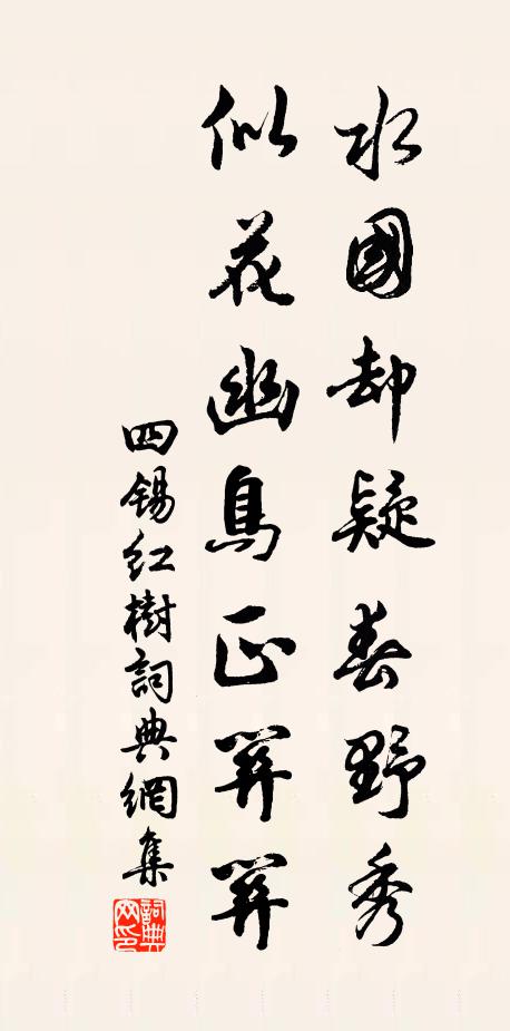 四锡水国却疑春野秀，似花幽鸟正关关书法作品欣赏