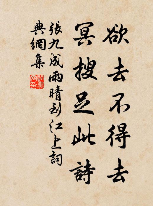 张九成欲去不得去，冥搜足此诗书法作品欣赏