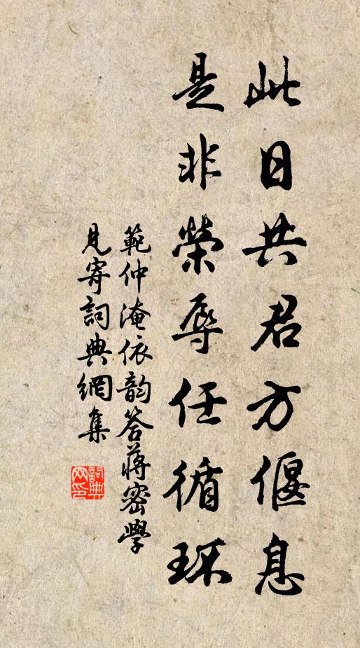 范仲淹此日共君方偃息，是非荣辱任循环书法作品欣赏