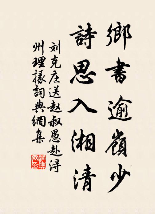 刘克庄乡书逾岭少，诗思入湘清书法作品欣赏