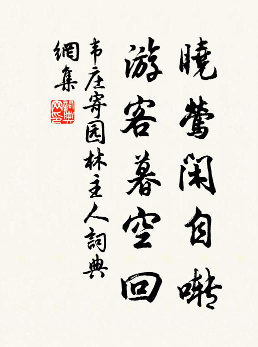 韦庄晓莺闲自啭，游客暮空回书法作品欣赏