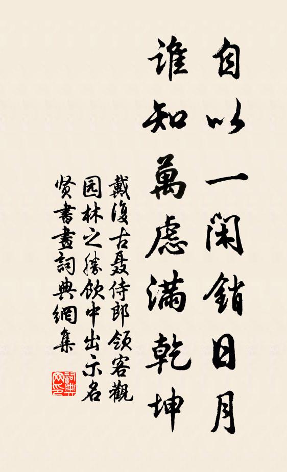 戴复古自以一闲销日月，谁知万虑满乾坤书法作品欣赏