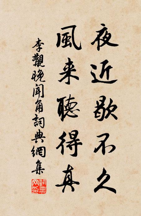 李覯夜近歇不久，风来听得真书法作品欣赏