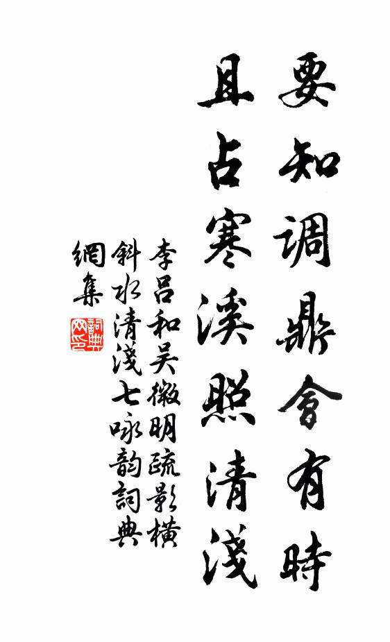 李吕要知调鼎会有时，且占寒溪照清浅书法作品欣赏