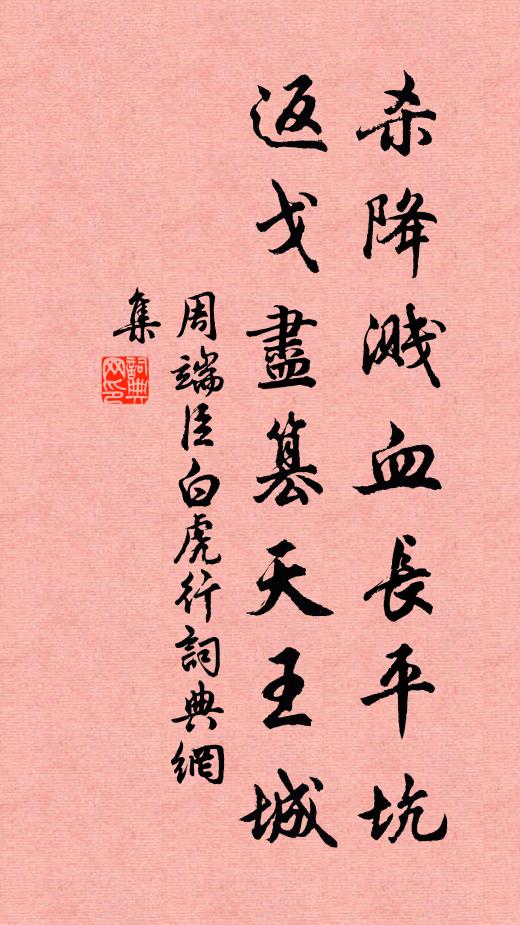 周端臣杀降溅血长平坑，返戈尽篡天王城书法作品欣赏