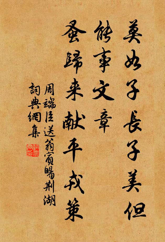 周端臣莫如子长子美但能事文章，蚤归来献平戎策书法作品欣赏
