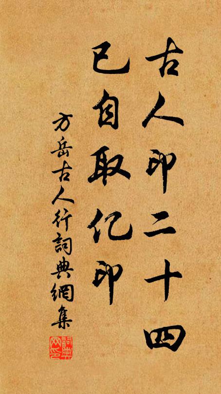 方岳古人印二十四，已自取亿印书法作品欣赏