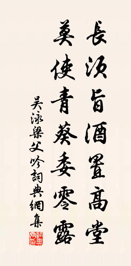 吴泳长须旨酒置高堂，莫使青葵委零露书法作品欣赏
