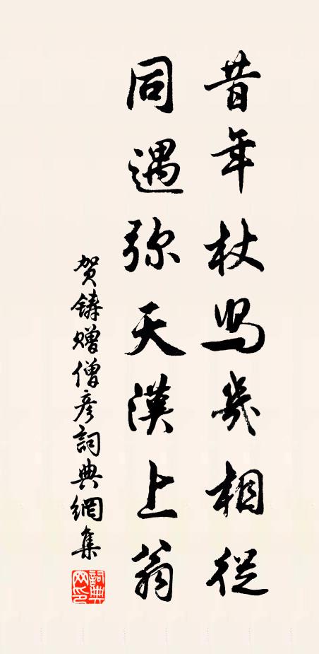 贺铸昔年杖舄几相从，同遇弥天汉上翁书法作品欣赏