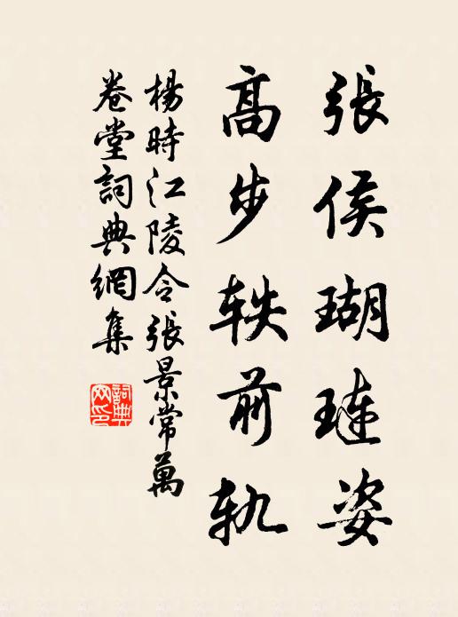 杨时张侯瑚琏姿，高步轶前轨书法作品欣赏