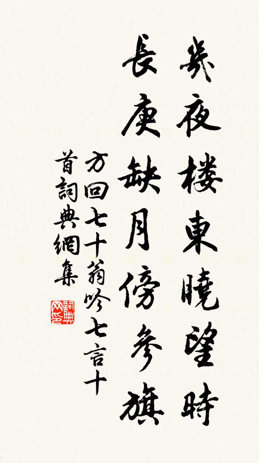 方回几夜楼东晓望时，长庚缺月傍参旗书法作品欣赏