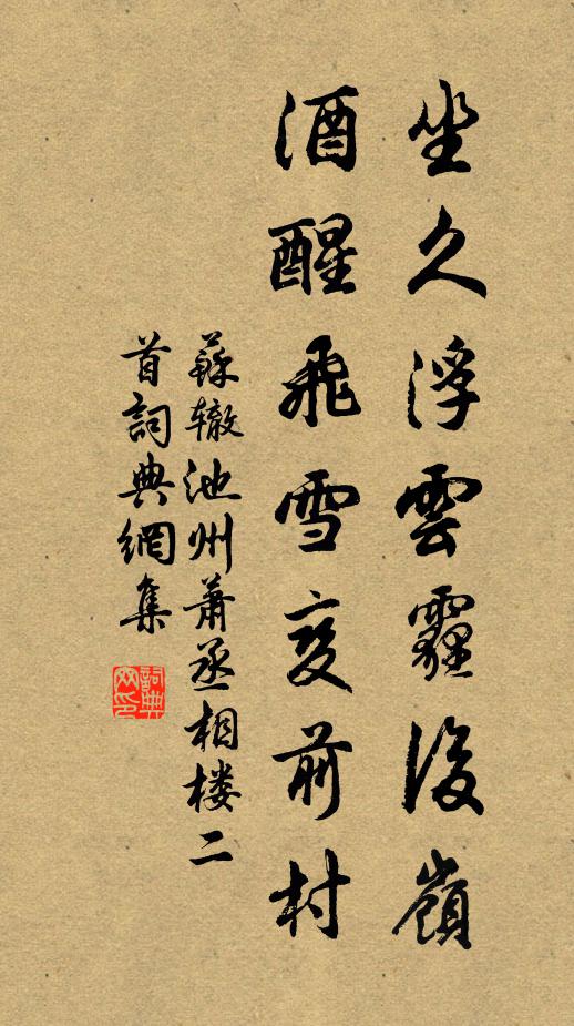 苏辙坐久浮云霾后岭，酒醒飞雪变前村书法作品欣赏